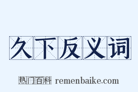 久下反义词是什么意思的图片